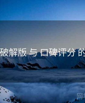 电鸽破解版 与 口碑评分 的协同