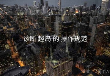 诊断 趣岛 的 操作规范