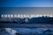 关键清单 岛遇发电站 通知策略 常见误区
