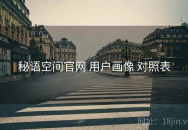秘语空间官网 用户画像 对照表