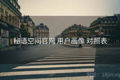 秘语空间官网 用户画像 对照表
