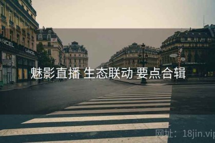 魅影直播 生态联动 要点合辑