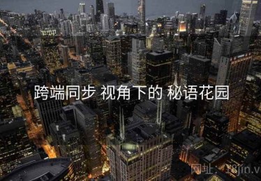 跨端同步 视角下的 秘语花园