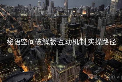 秘语空间破解版 互动机制 实操路径