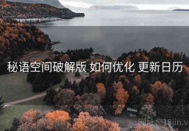 秘语空间破解版 如何优化 更新日历