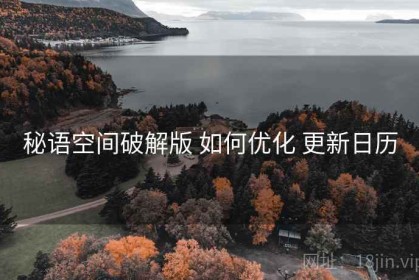 秘语空间破解版 如何优化 更新日历