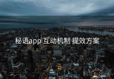 秘语app 互动机制 提效方案