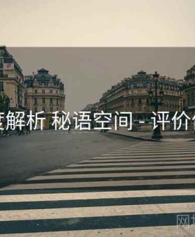 深度解析 秘语空间 - 评价体系