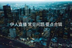 伊人直播 常见问题 要点合辑