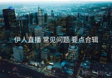 伊人直播 常见问题 要点合辑