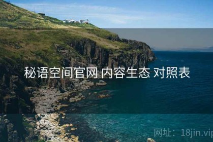 秘语空间官网 内容生态 对照表