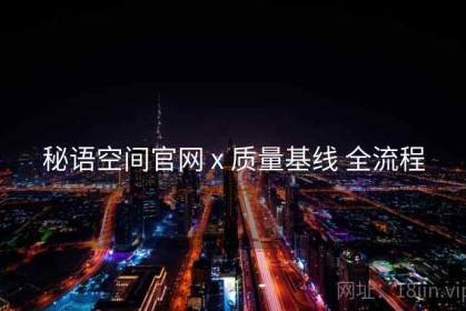 秘语空间官网 x 质量基线 全流程