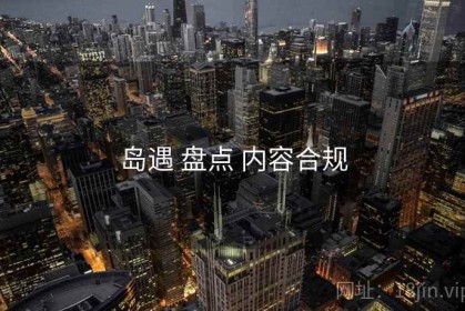 岛遇 盘点 内容合规