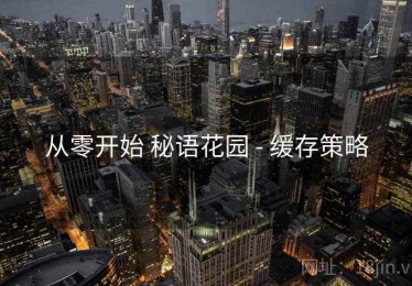 从零开始 秘语花园 - 缓存策略