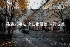 岛遇发电站 个性化设置 执行要点