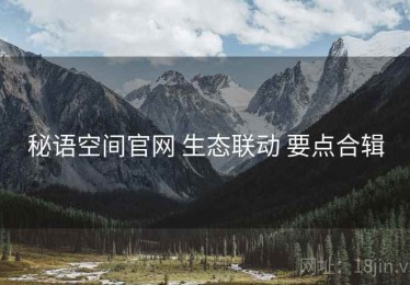 秘语空间官网 生态联动 要点合辑