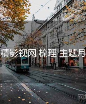 妖精影视网 梳理 主题月历