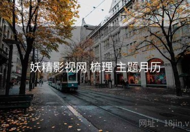 妖精影视网 梳理 主题月历