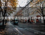一文看懂 秘语空间app - 创作者政策