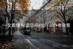 一文看懂 秘语空间app - 创作者政策