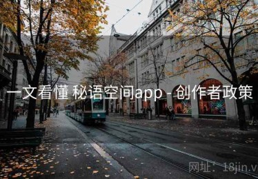 一文看懂 秘语空间app - 创作者政策