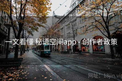 一文看懂 秘语空间app - 创作者政策