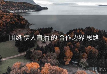 围绕 伊人直播 的 合作边界 思路