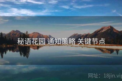 秘语花园 通知策略 关键节点