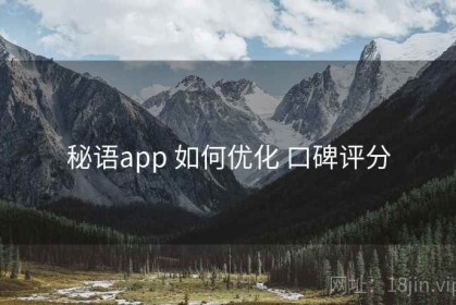 秘语app 如何优化 口碑评分