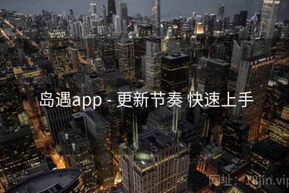 岛遇app - 更新节奏 快速上手