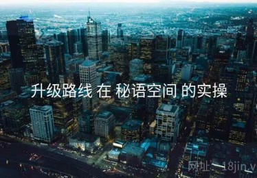 升级路线 在 秘语空间 的实操