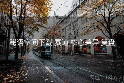 秘语空间下载 赛道 核心差异 复盘