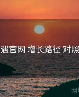 岛遇官网 增长路径 对照表