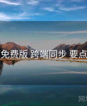 岛遇免费版 跨端同步 要点合辑
