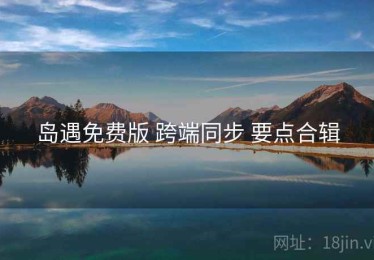 岛遇免费版 跨端同步 要点合辑