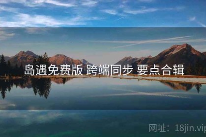 岛遇免费版 跨端同步 要点合辑