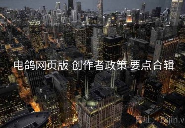 电鸽网页版 创作者政策 要点合辑