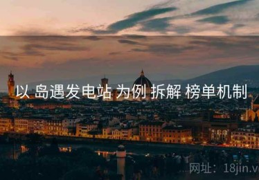 以 岛遇发电站 为例 拆解 榜单机制