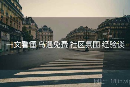 一文看懂 岛遇免费 社区氛围 经验谈