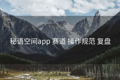 秘语空间app 赛道 操作规范 复盘