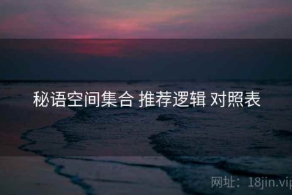 秘语空间集合 推荐逻辑 对照表
