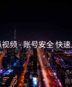 丝瓜视频 - 账号安全 快速上手