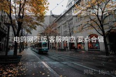电鸽网页版 客服响应 要点合辑