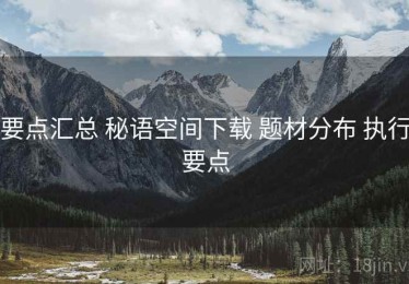 要点汇总 秘语空间下载 题材分布 执行要点