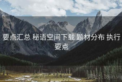 要点汇总 秘语空间下载 题材分布 执行要点
