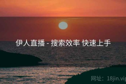 伊人直播 - 搜索效率 快速上手