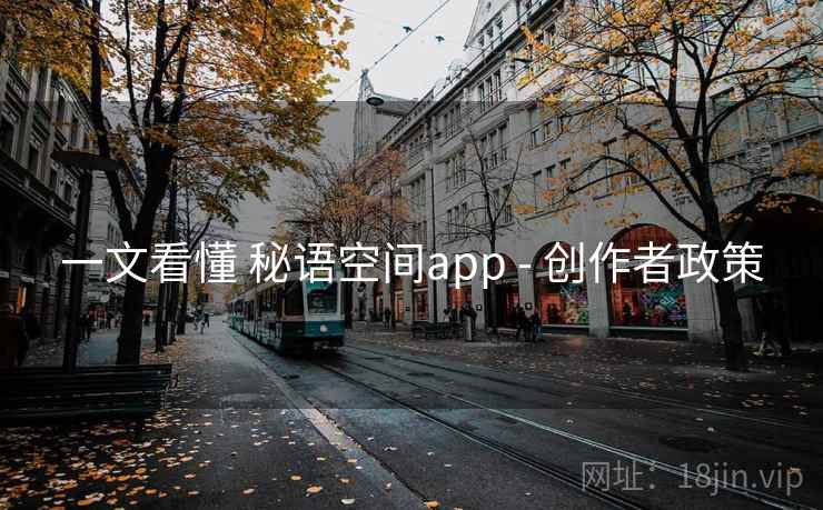 一文看懂 秘语空间app - 创作者政策