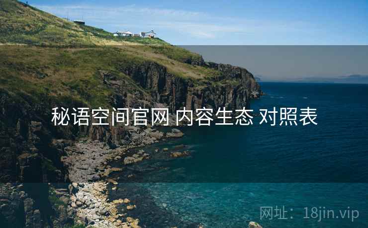 秘语空间官网 内容生态 对照表