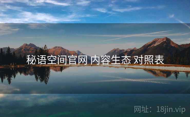 秘语空间官网 内容生态 对照表