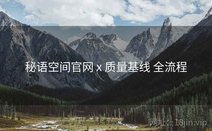 秘语空间官网 x 质量基线 全流程